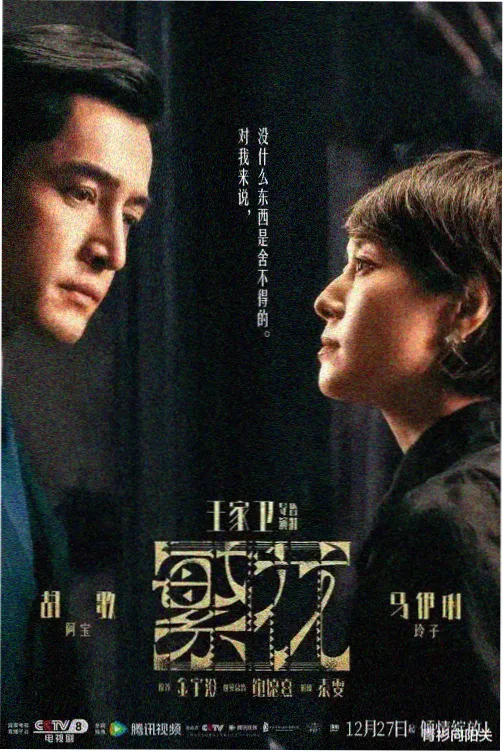 人间中毒幕后花絮纪录片